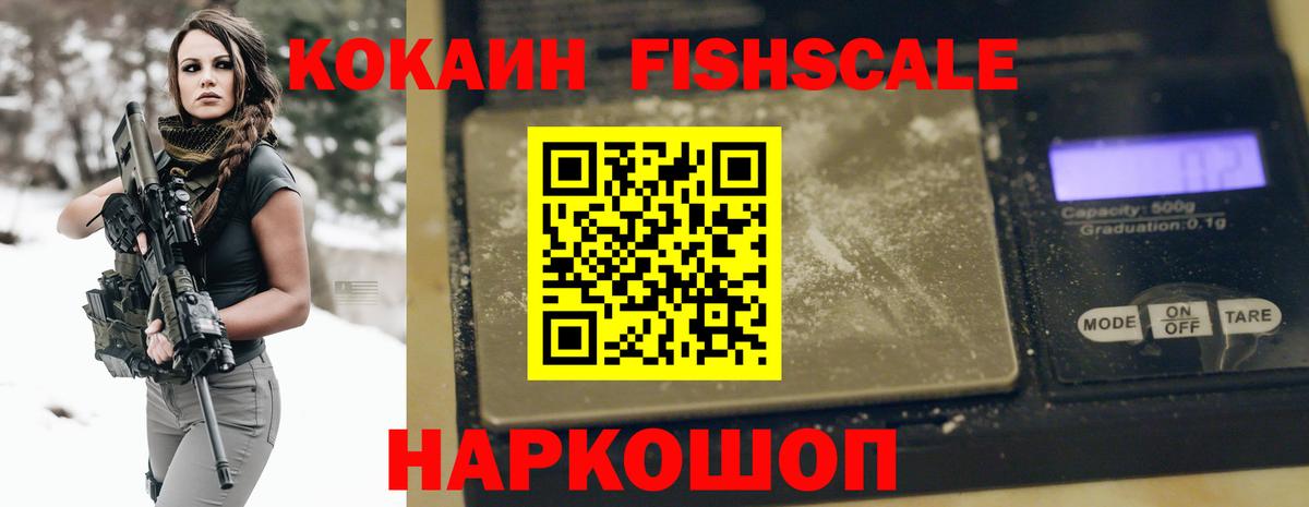 Кокаин Fish Scale Ступино