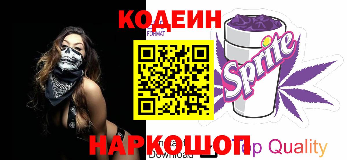 Кодеин Purple Drank Ступино