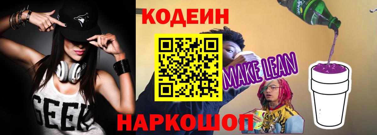 Кодеин напиток Lean (лин)  Вход с VPN  Ступино 