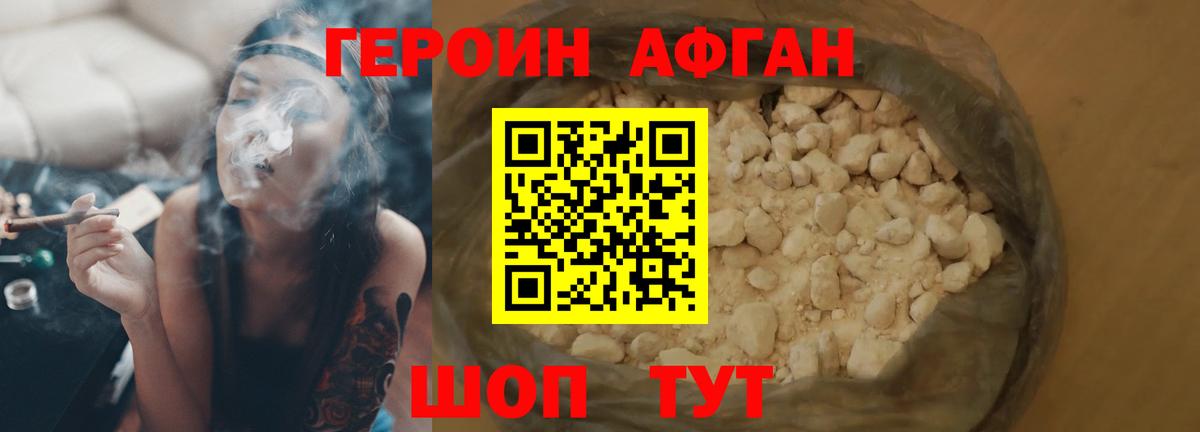Героин Афган Ступино